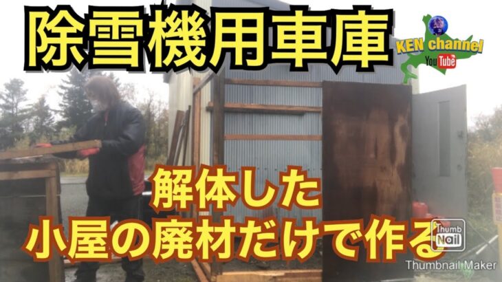 廃材だけで挑戦　小屋作成DIY【除雪機専用小屋】【廃材】【長動画】