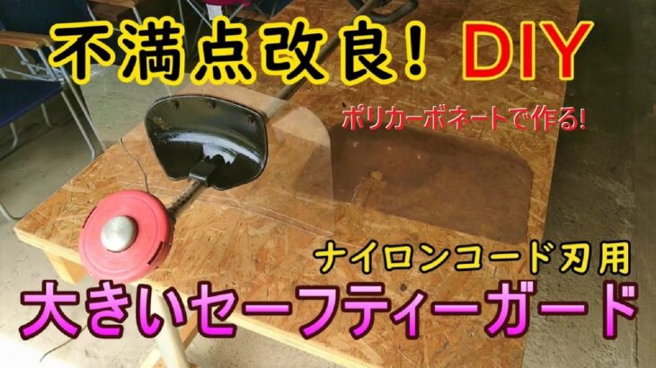 改良型・大きいセーフティーガード ・ポリカーボネートでDIY・草刈り機