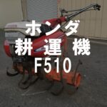 ホンダ　耕運機　 F510　製品説明