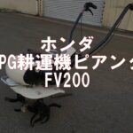 ホンダ　カセットガス　 耕運機  ピアンタ   FV200　製品説明