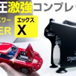 【Flyer-SRに最適】エア圧激強コンプレッサー POWER X