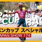 大会の魅力、ニールソン・ポーレスのバイク紹介、土井ちゃんのレースレビュー！【GCN JAPAN SHOW 174】