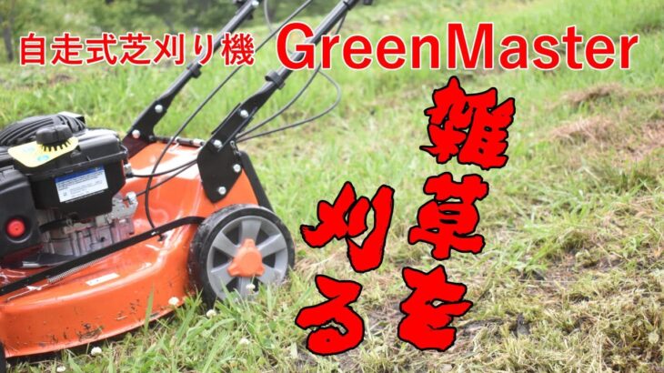 自走式芝刈り機GreenMasterを草刈り機として使う