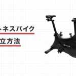 GronG（グロング） フィットネスバイクの組立方法【公式】