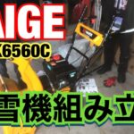 【HAIGE】  ハイガー産業　除雪機　【HG−K6560C】組み立て