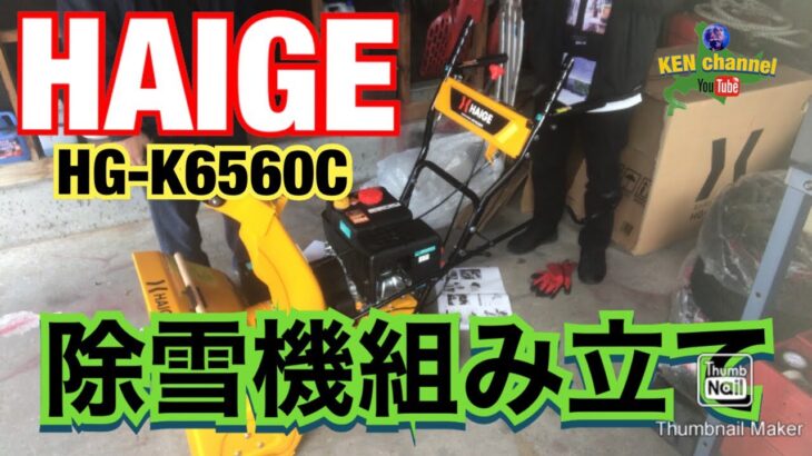 【HAIGE】  ハイガー産業　除雪機　【HG−K6560C】組み立て