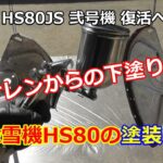 ホンダ除雪機 HS80 弐号機 復活への道 ⑮　塗装はがし 下塗りしてみた