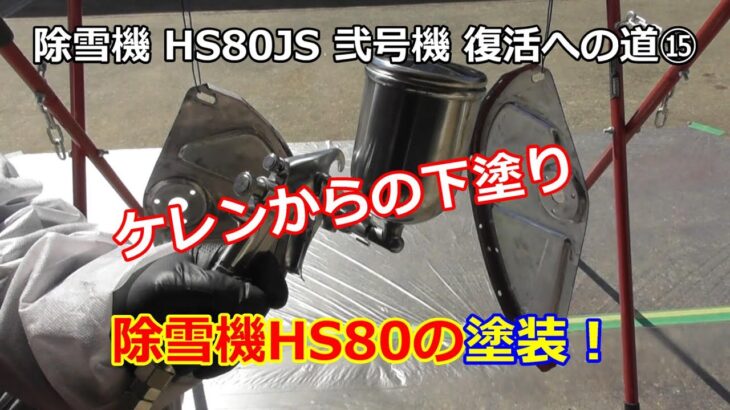 ホンダ除雪機 HS80 弐号機 復活への道 ⑮　塗装はがし 下塗りしてみた