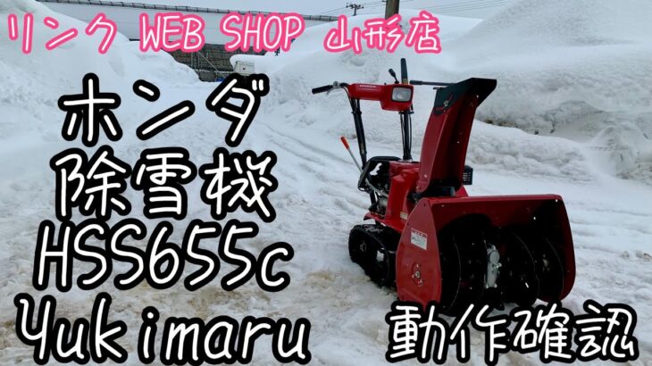 ★売約済み★【 農機具王山形店】ホンダ 除雪機 HSS655c ヤフオク 2022.02.08