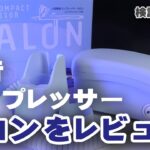 新型静音コンプレッサー KALON(カロン)をレビュー L5との比較も #クレオス #カロン