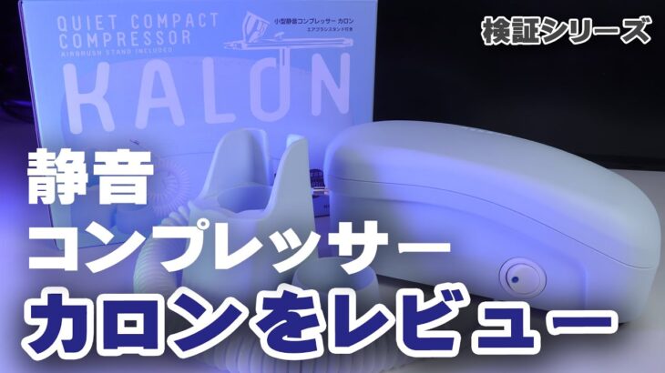 新型静音コンプレッサー KALON(カロン)をレビュー L5との比較も #クレオス #カロン