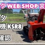 【農機具王 宮城店】 クボタ 除雪機 KSR8 冬物 その他 ヤフオク 出品中 2022.09.12