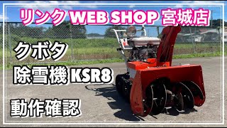 【農機具王 宮城店】 クボタ 除雪機 KSR8 冬物 その他 ヤフオク 出品中 2022.09.12