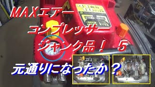 MAX　エアーコンプレッサージャンク品！　５