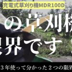 【マキタ】充電式草刈り機MDR100D「この草刈機、限界です！」―3年使ってわかった２つの限界ー