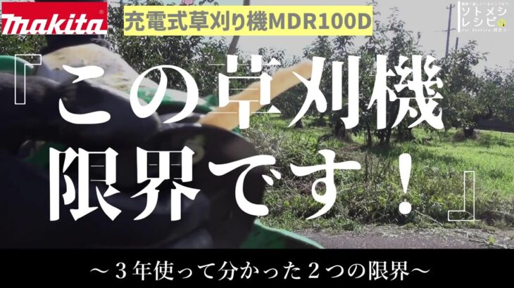 【マキタ】充電式草刈り機MDR100D「この草刈機、限界です！」―3年使ってわかった２つの限界ー