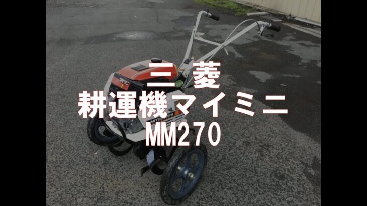 三菱  耕運機 マイミニ   MM270　製品説明