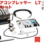 クレオスMr.リニアコンプレッサーL7プラチナセット開封