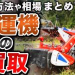 耕運機の買取方法や相場まとめ！故障型落ちもOK？