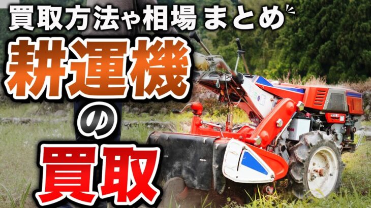 耕運機の買取方法や相場まとめ！故障型落ちもOK？