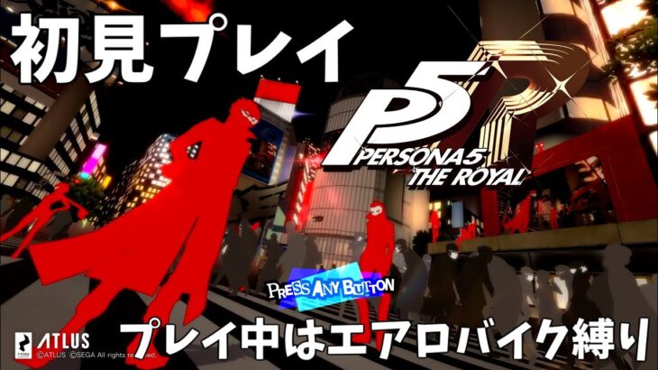 【P5R】プレイ中はエアロバイクをこぎ続ける初見プレイ part2