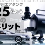 PROFIX エアータンクT-25を使う3つのメリット【強力コンプレッサーを使う人はあると快適】(Fullbuilding Tamiya 1/24 Mercedes-Benz SLR Mclaren)