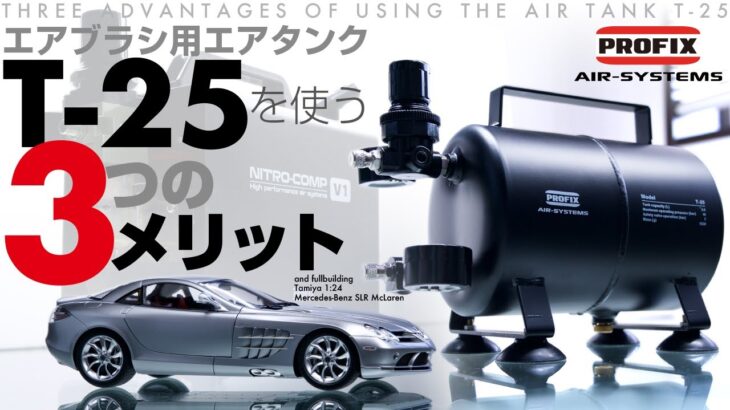 PROFIX エアータンクT-25を使う3つのメリット【強力コンプレッサーを使う人はあると快適】(Fullbuilding Tamiya 1/24 Mercedes-Benz SLR Mclaren)