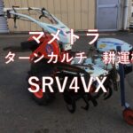 マメトラ 　リターンカルチ　耕運機　 SRV4VX　製品説明