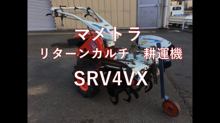 マメトラ 　リターンカルチ　耕運機　 SRV4VX　製品説明