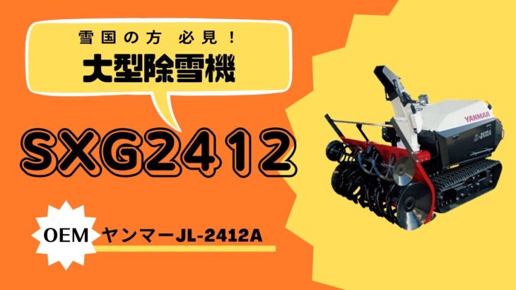 雪国の方 必見! 大型除雪機　ワドー SXG2412 ≪タナキカ≫