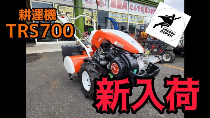 【新入荷！】耕運機 クボタ TRS700