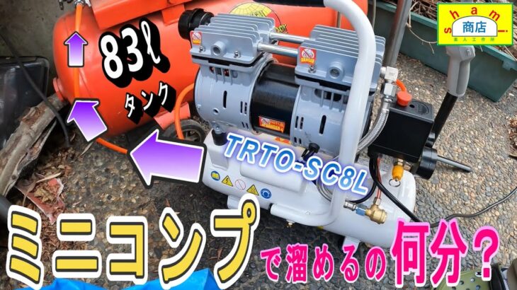 【ミニコンプレッサー　TRTO-SC8L　実用性検証】83ℓタンク充填時間は？〔Mini compressor TRTO-SC8L practicality verification〕