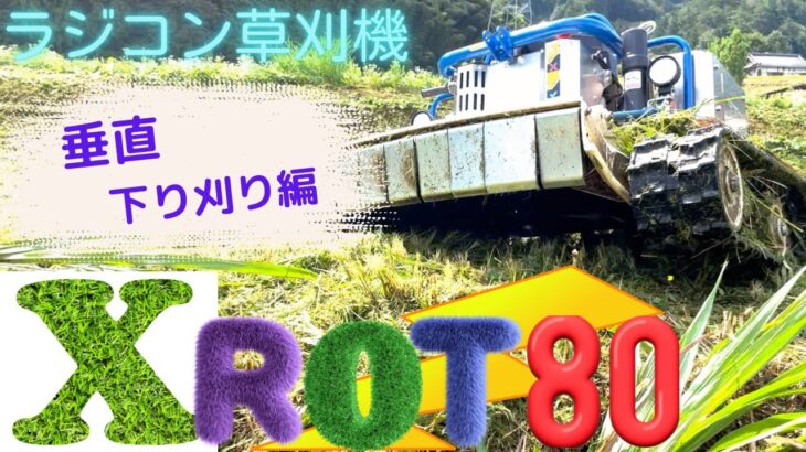 ラジコン草刈機　XRot80 垂直下り刈り編