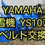 除雪機 YS1070T のベルト交換作業紹介