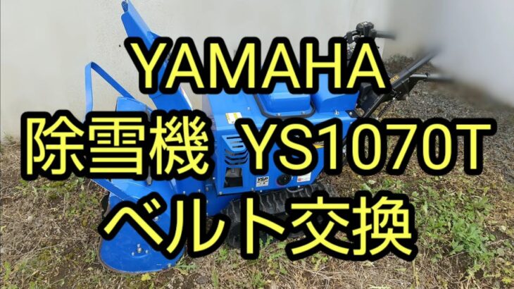 除雪機 YS1070T のベルト交換作業紹介