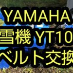 除雪機YT1070のベルト交換作業紹介