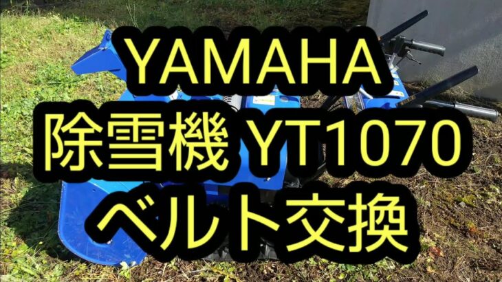 除雪機YT1070のベルト交換作業紹介