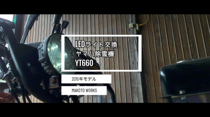 ヤマハ除雪機『YT660』のLEDライトを交換してみた。