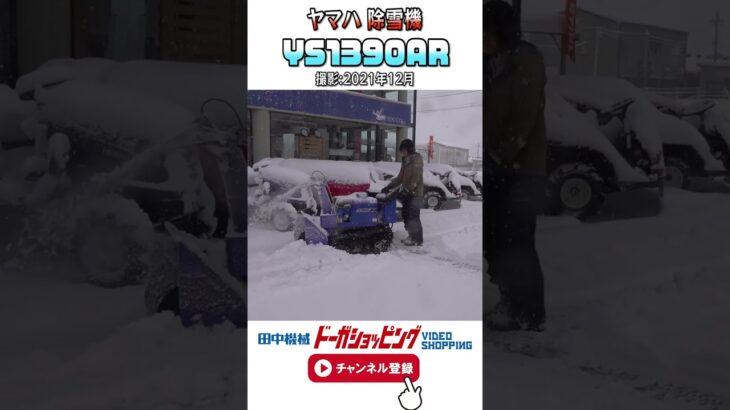 #shorts #除雪機 #切り抜き ヤマハ 除雪機 YS1390AR ②