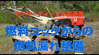 ヤンマーディーゼルエンジン耕運機　燃料漏れ修理