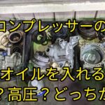 【カーエアコンコンプレッサーの構造】直接コンプレッサーオイルを入れるのは低圧高圧のどっちから？