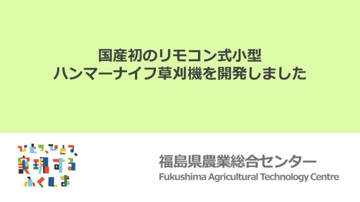 国産初のリモコン式小型ハンマーナイフ草刈機を開発しました