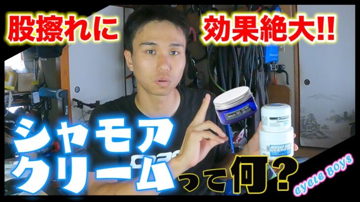 【サイクルボーイズ】シャモアクリームって何？股擦れに効果抜群の便利アイテム紹介