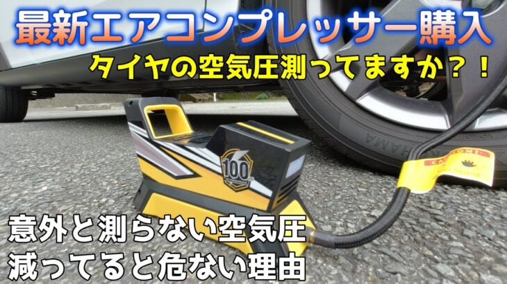 【ハスラー＆タフト】最新エアコンプレッサーは使いやすい？！