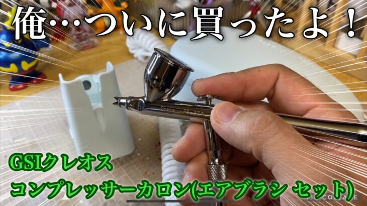 【エアブラシ 】筆塗り野郎がついにエアブラシを買った！【コンプレッサーカロン】