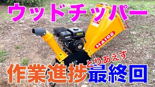 ウッドチッパー、作業進捗とりあえず最終回