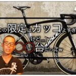 ロードバイク雑談【リドレーノアファスト限定がカッコ良すぎの件】