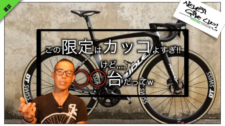 ロードバイク雑談【リドレーノアファスト限定がカッコ良すぎの件】