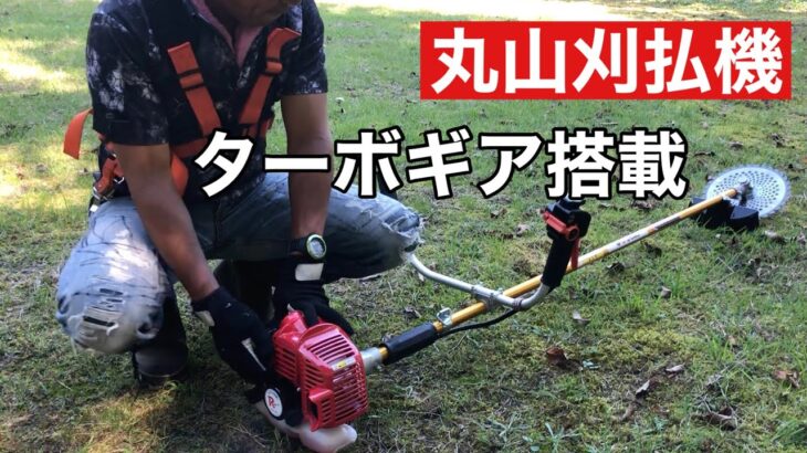 【草刈機】丸山製刈払機『２６ＣＣで３０ＣＣ並みの刈応え』ホームセンター山新モデル