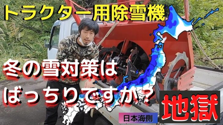 【雪対策】稲刈り終わればもう…あの嫌～な大雪・吹雪・突風・凍結との闘い